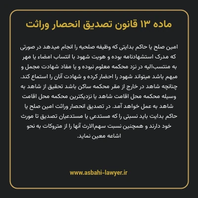 ماده ۱۳ قانون تصدیق انحصار وراثت