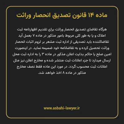 ماده ۱۴ قانون تصدیق انحصار وراثت