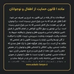 ماده ۱ قانون حمایت از اطفال و نوجوانان