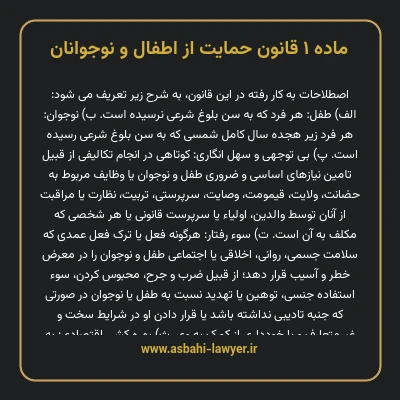 ماده ۱ قانون حمایت از اطفال و نوجوانان