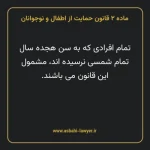 ماده ۲ قانون حمایت از اطفال و نوجوانان