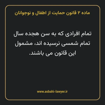 ماده ۲ قانون حمایت از اطفال و نوجوانان