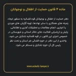 ماده ۴ قانون حمایت از اطفال و نوجوانان