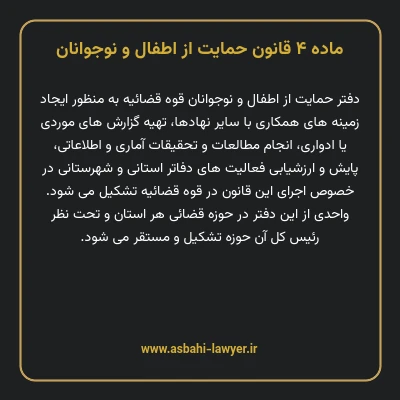 ماده ۴ قانون حمایت از اطفال و نوجوانان