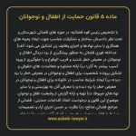 ماده ۵ قانون حمایت از اطفال و نوجوانان