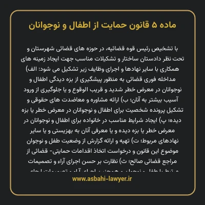 ماده ۵ قانون حمایت از اطفال و نوجوانان