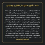 ماده ۶ قانون حمایت از اطفال و نوجوانان