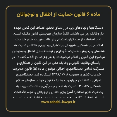ماده ۶ قانون حمایت از اطفال و نوجوانان