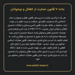 ماده ۷ قانون حمایت از اطفال و نوجوانان