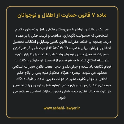 ماده ۷ قانون حمایت از اطفال و نوجوانان