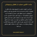 ماده ۸ قانون حمایت از اطفال و نوجوانان