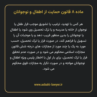 ماده ۸ قانون حمایت از اطفال و نوجوانان