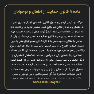ماده ۹ قانون حمایت از اطفال و نوجوانان