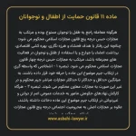 ماده ۱۱ قانون حمایت از اطفال و نوجوانان