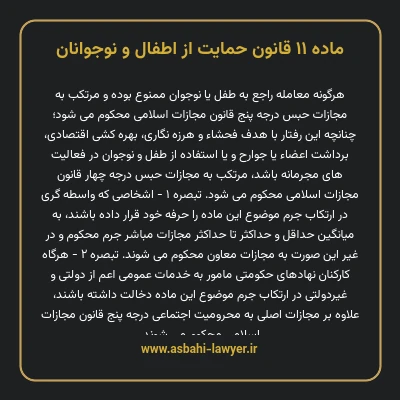 ماده ۱۱ قانون حمایت از اطفال و نوجوانان