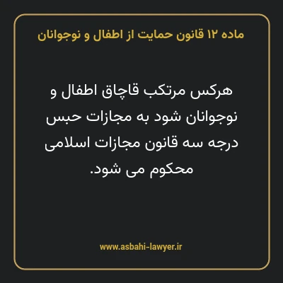 ماده ۱۲ قانون حمایت از اطفال و نوجوانان