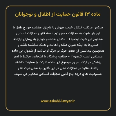 ماده ۱۳ قانون حمایت از اطفال و نوجوانان