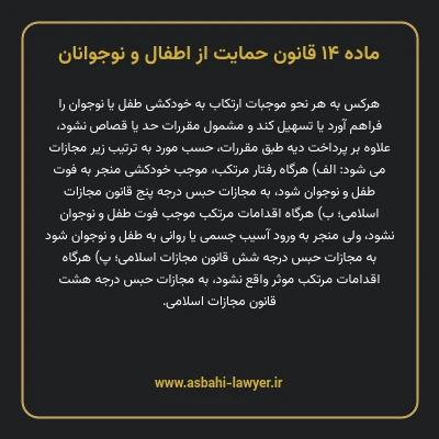 ماده ۱۴ قانون حمایت از اطفال و نوجوانان