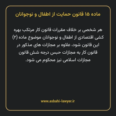 ماده ۱۵ قانون حمایت از اطفال و نوجوانان