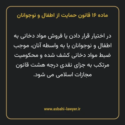 ماده ۱۶ قانون حمایت از اطفال و نوجوانان