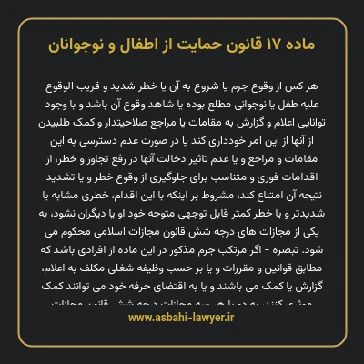 ماده ۱۷ قانون حمایت از اطفال و نوجوانان