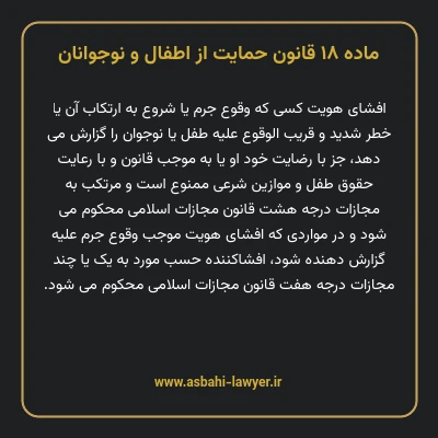 ماده ۱۸ قانون حمایت از اطفال و نوجوانان