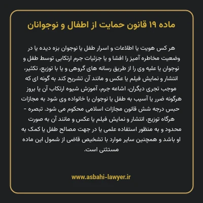 ماده ۱۹ قانون حمایت از اطفال و نوجوانان