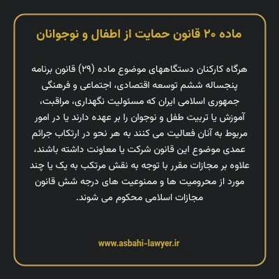 ماده ۲۰ قانون حمایت از اطفال و نوجوانان