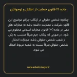 ماده ۲۱ قانون حمایت از اطفال و نوجوانان