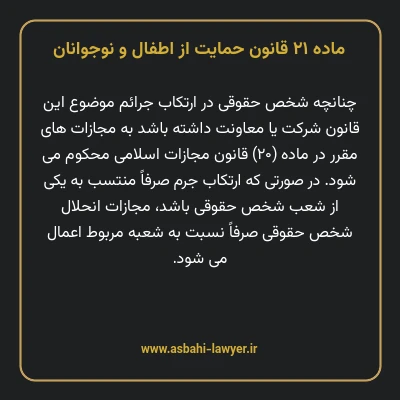 ماده ۲۱ قانون حمایت از اطفال و نوجوانان