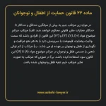 ماده ۲۲ قانون حمایت از اطفال و نوجوانان