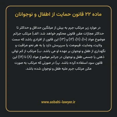 ماده ۲۲ قانون حمایت از اطفال و نوجوانان