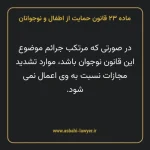 ماده ۲۳ قانون حمایت از اطفال و نوجوانان