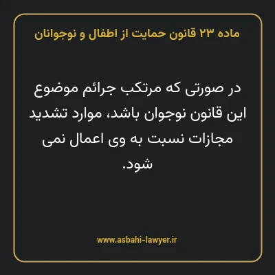 ماده ۲۳ قانون حمایت از اطفال و نوجوانان