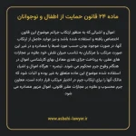 ماده ۲۴ قانون حمایت از اطفال و نوجوانان