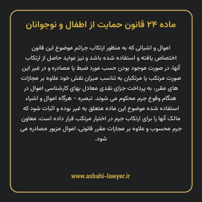 ماده ۲۴ قانون حمایت از اطفال و نوجوانان