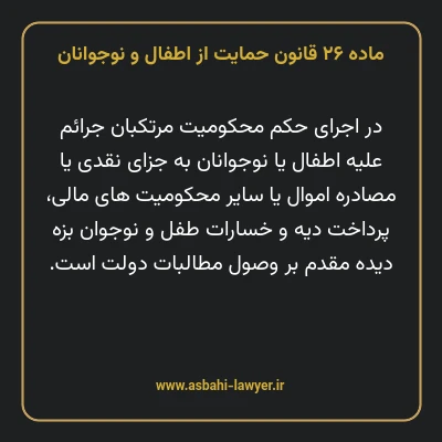 ماده ۲۶ قانون حمایت از اطفال و نوجوانان