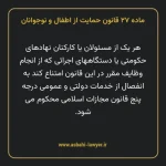 ماده ۲۷ قانون حمایت از اطفال و نوجوانان
