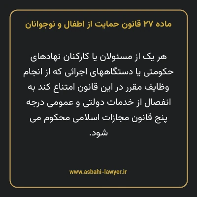 ماده ۲۷ قانون حمایت از اطفال و نوجوانان