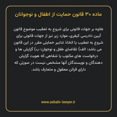 ماده ۳۰ قانون حمایت از اطفال و نوجوانان