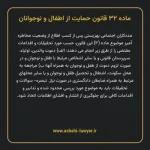 ماده ۳۲ قانون حمایت از اطفال و نوجوانان