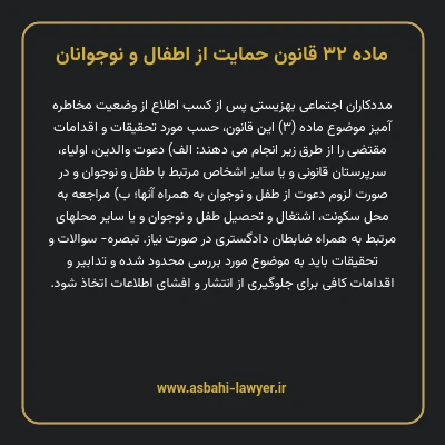 ماده ۳۲ قانون حمایت از اطفال و نوجوانان
