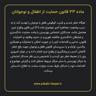 ماده ۳۳ قانون حمایت از اطفال و نوجوانان