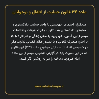 ماده ۳۴ قانون حمایت از اطفال و نوجوانان