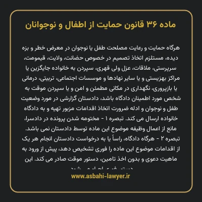 ماده ۳۶ قانون حمایت از اطفال و نوجوانان