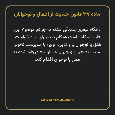 ماده ۳۷ قانون حمایت از اطفال و نوجوانان