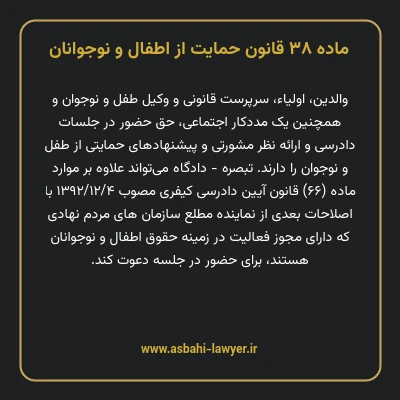 ماده ۳۸ قانون حمایت از اطفال و نوجوانان