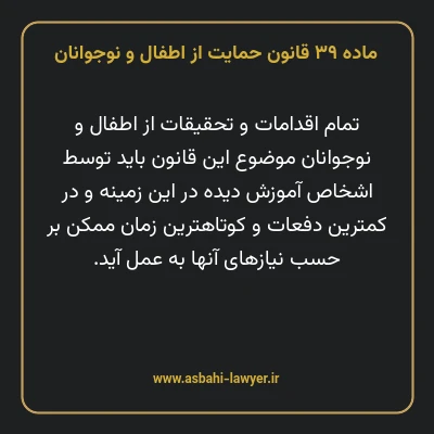 ماده ۳۹ قانون حمایت از اطفال و نوجوانان