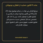 ماده ۴۱ قانون حمایت از اطفال و نوجوانان