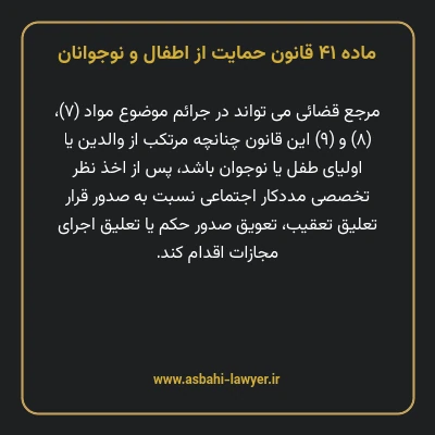 ماده ۴۱ قانون حمایت از اطفال و نوجوانان